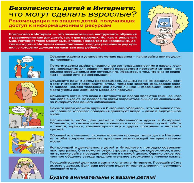 "Безопасный интернет"