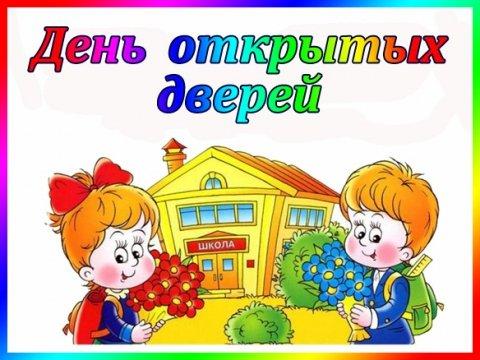 День открытых дверей