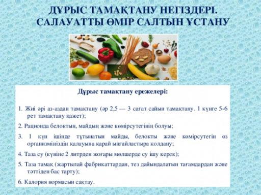 Тамақтану принципі. Дұрыс тамақтану негіздері
