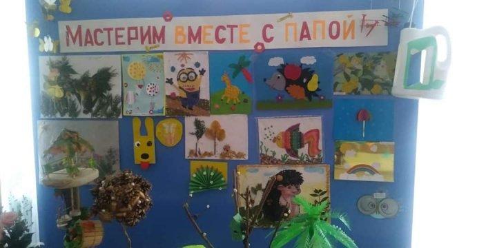 Школьная выставка "Мастерим вместе с папой!"