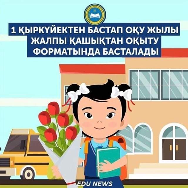 1 қыркүйектен бастап оқу жылы жалпы қашықтан оқыту форматында басталады