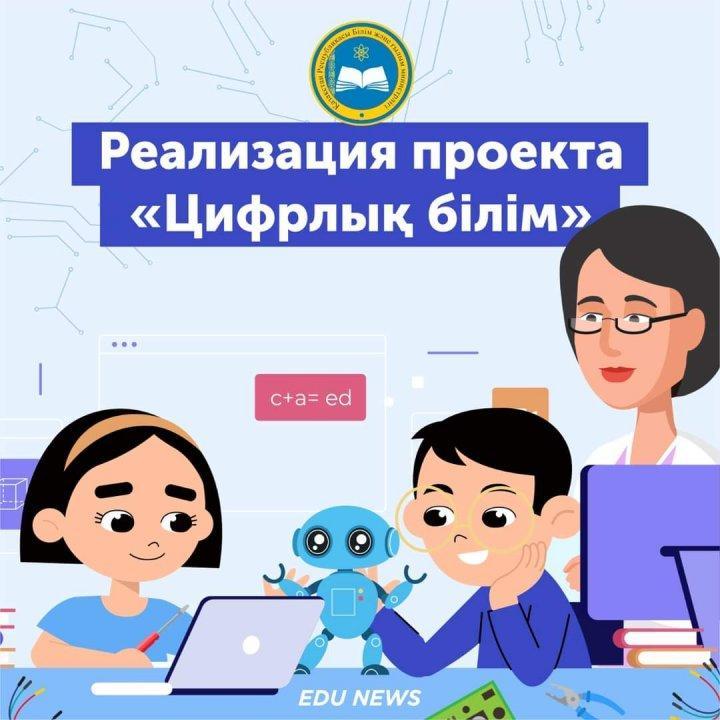 Реализация проекта "Цифрлық білім"