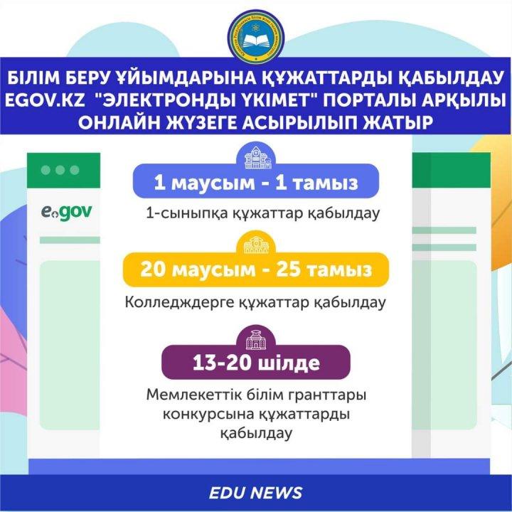 Білім беру ұйымдарына құжаттарды қабылдау Egov.kz  "электронды үкімет" порталы арқылы онлайн жүзеге асырылып жатыр