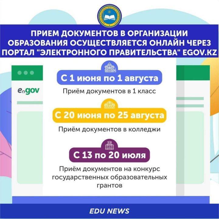 Прием документов в организации образования осуществляется онлайн через портал "электронного правительства" Egov.kz