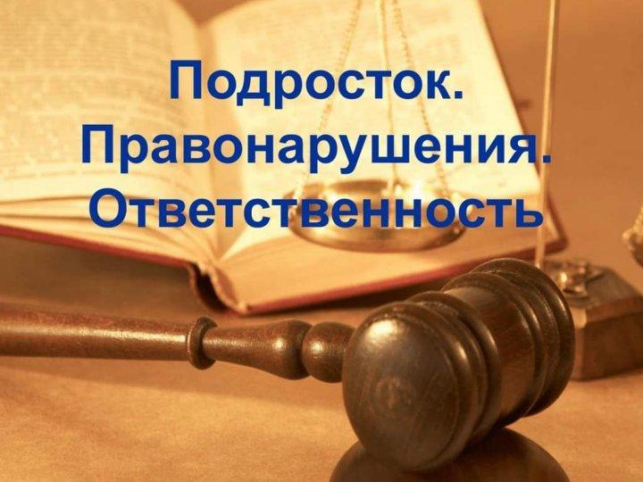 Закон и мы "Правонарушение, преступление и подросток"