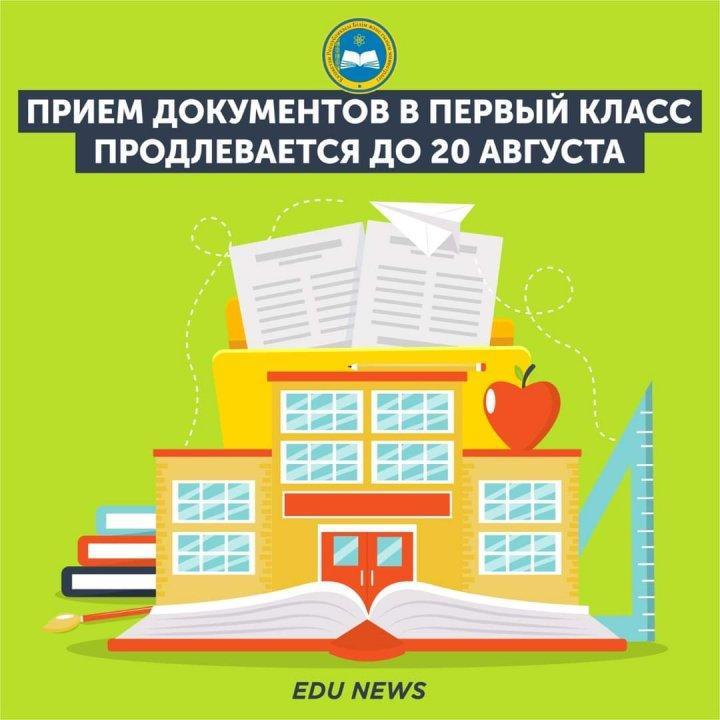 Прием документов в первый класс продлевается до 20 августа