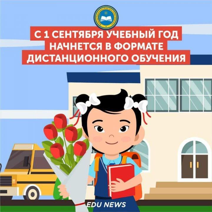 С 1 сентября учебный год начнется в формате дистанционного обучения  ⠀