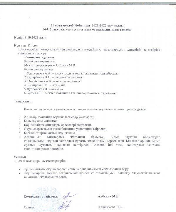 Бракераж комиссиясының хаттамасы