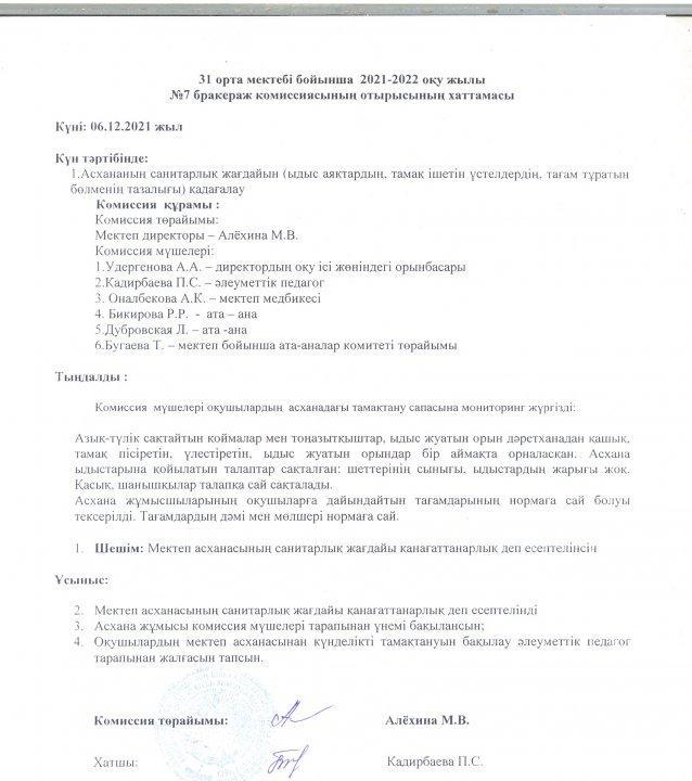 Бракераж комиссиясының хаттамасы