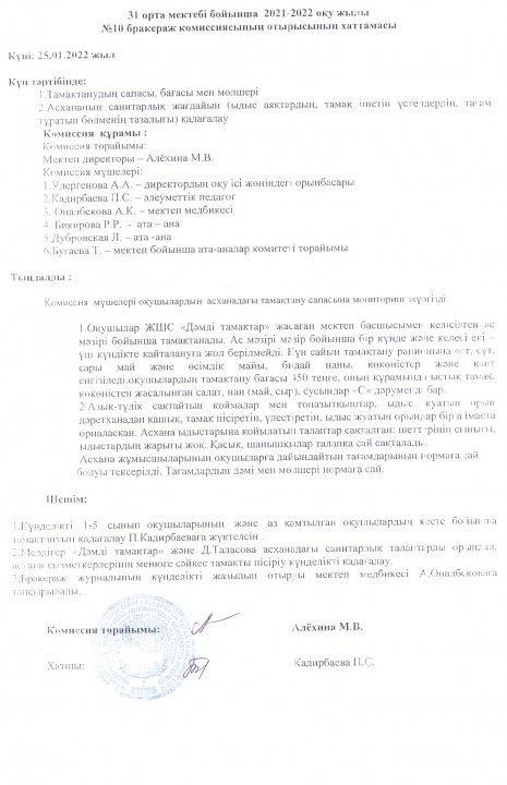 Бракераж комиссиясы отырысының  хаттамасы