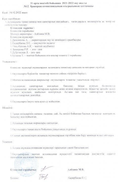 Тексеру комиссиясының хаттамасы