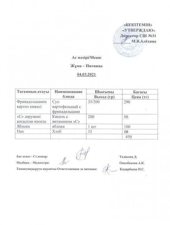 Ас мәзірі