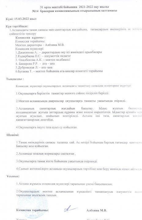 Комиссия отырысының хаттамасы
