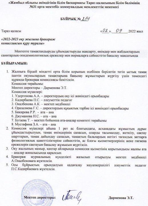 Бракераж комиссиясының бұйрығы