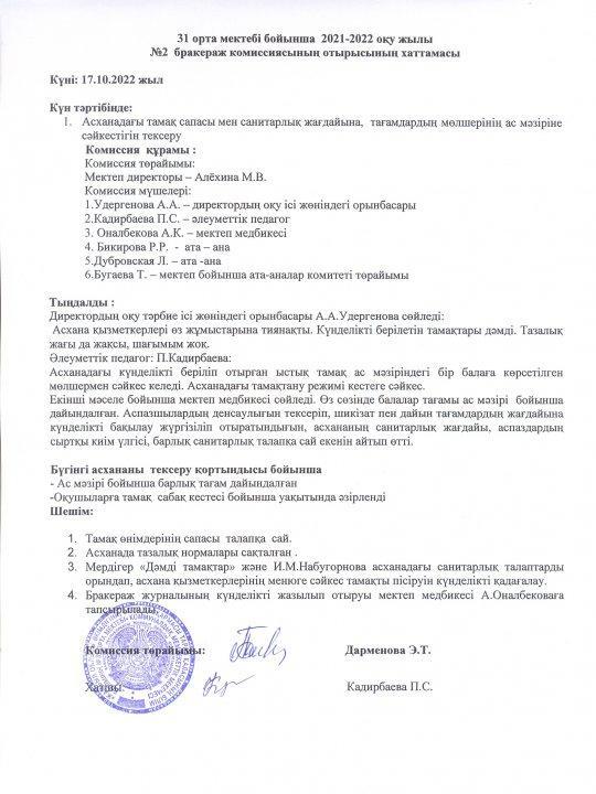 Бракераж комиссиясының хаттамасы