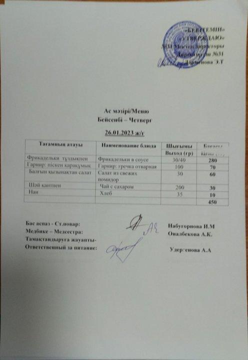 Ас мәзірі