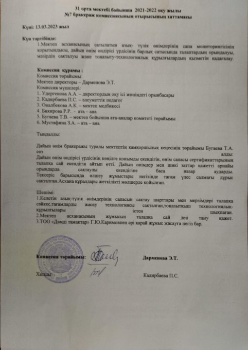 Бракераж комиссиясының хаттамасы