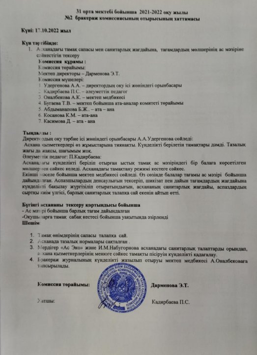 Бракераж комиссиясының отырысының хаттамасы