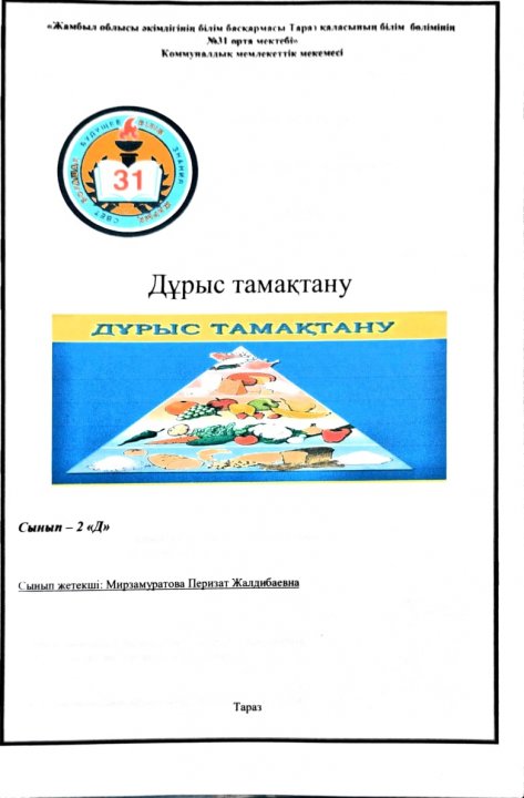 "Дұрыс тамақтану" сынып сағаты
