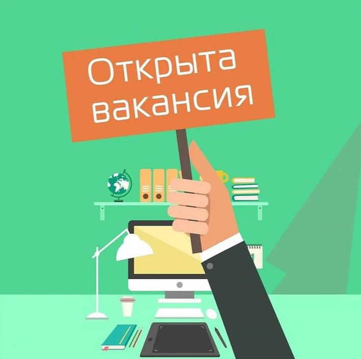 Открыта вакансия