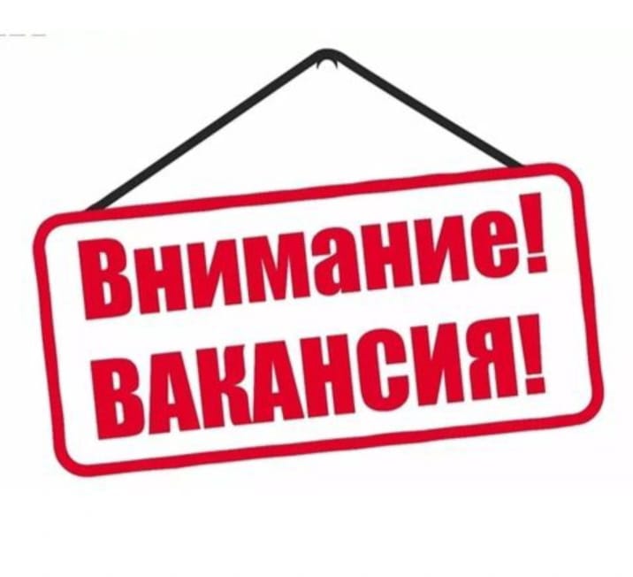 Открыта вакансия