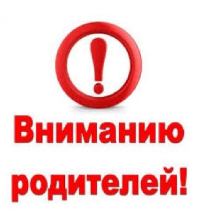Вниманию родителей❗❗❗