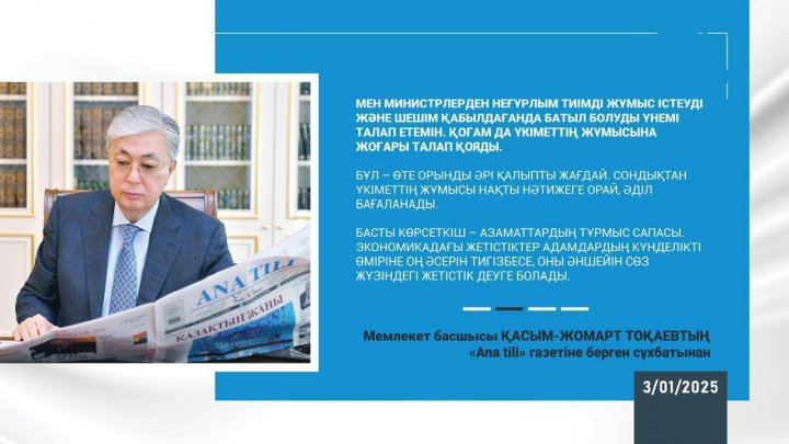 Мемлекет басшысы ҚАСЫМ-ЖОМАРТ ТОҚАЕВТЫҢ "Ana tili" газетіне берген сұхбаты