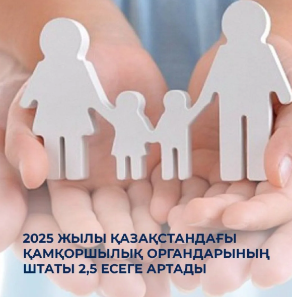 ⚜️ 2025 жылы Қазақстандағы қамқоршылық органдары