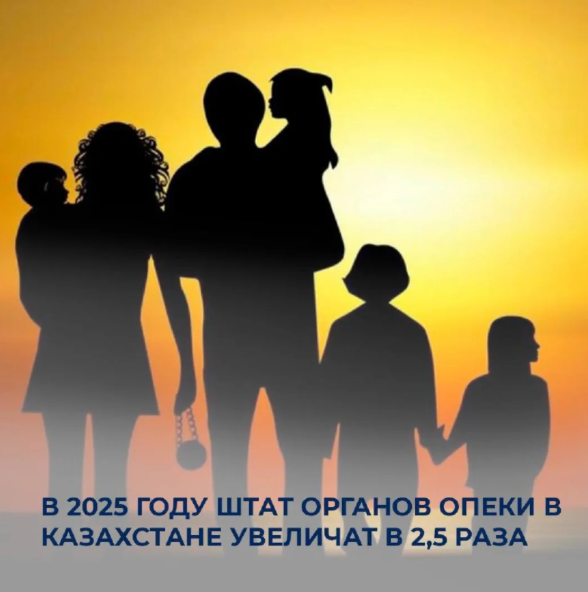 ⚜️ В 2025 году штат органов опеки в Казахстане
