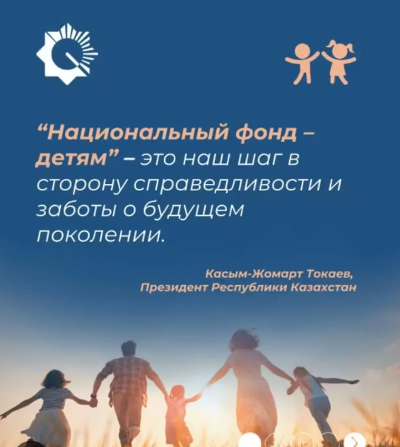 «Ұлттық қор – балаларға» бағдарламасы – Қазақстанда әлеуметтік теңдік пен әділеттілікті қалыптастырудағы маңызды бастама.