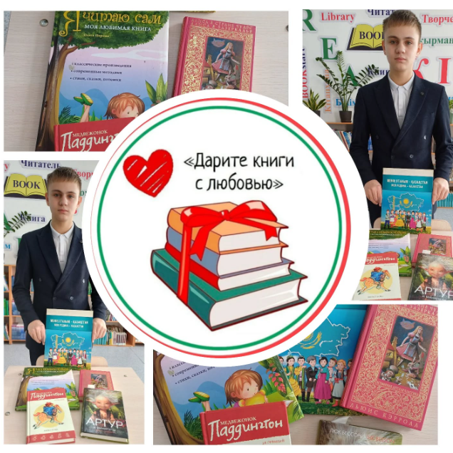 "Дарите книги с любовью"