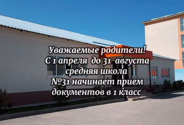Уважаемые родители! С 1 апреля до 31 августа средняя школа №31 начинает прием документов в 1 класс!
