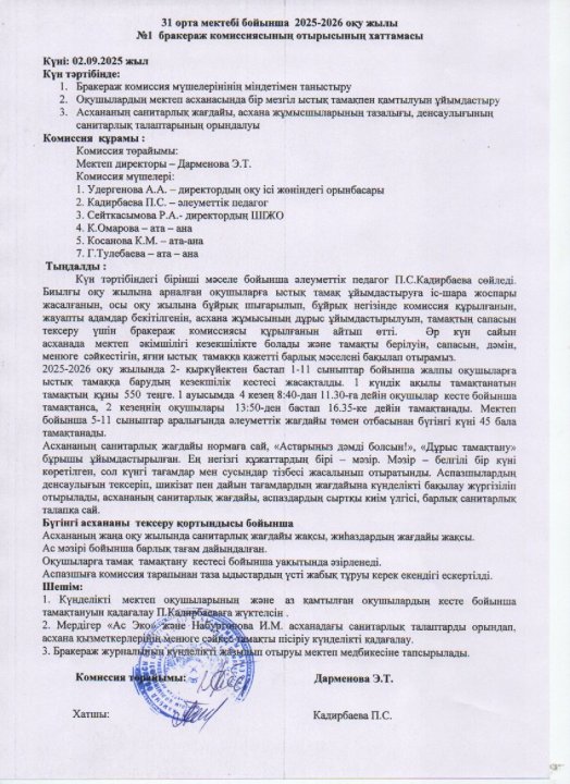 Бракераж комиссиясының отырысының хаттамасы