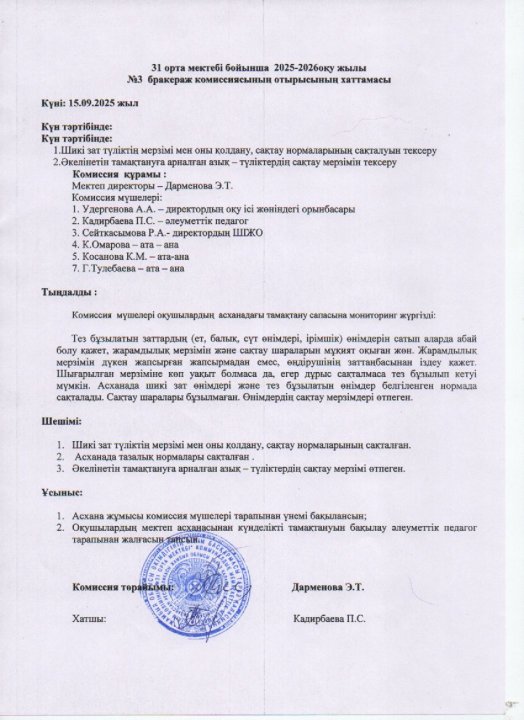 Комиссия отырысы хаттамасы