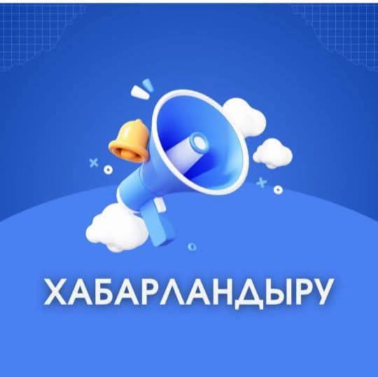 ХАБАРЛАНДЫРУ!