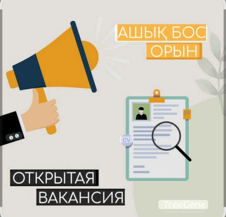 АШЫҚ БОС ОРЫН / ВАКАНСИЯ