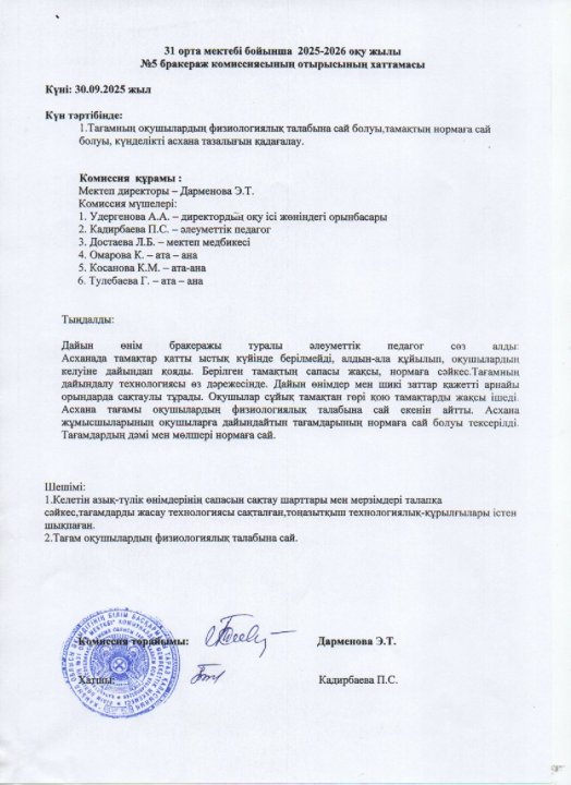 Бракераж комиссиясы хаттамасы