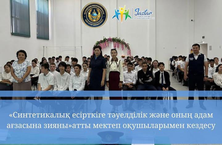 "Синтетикалық есірткіге тәуелділік және оның адам ағзасына зияны" атты мектеп оқушыларымен кездесу