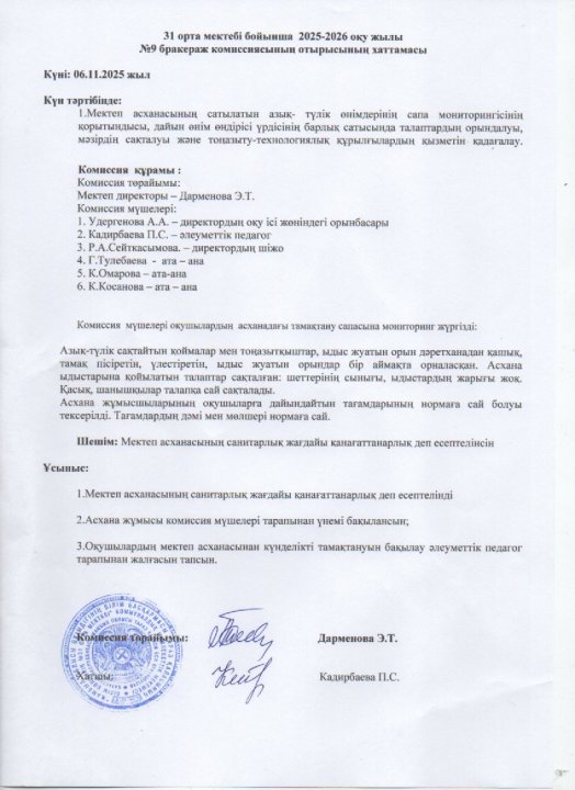 Бракераж комиссиясы хаттамасы