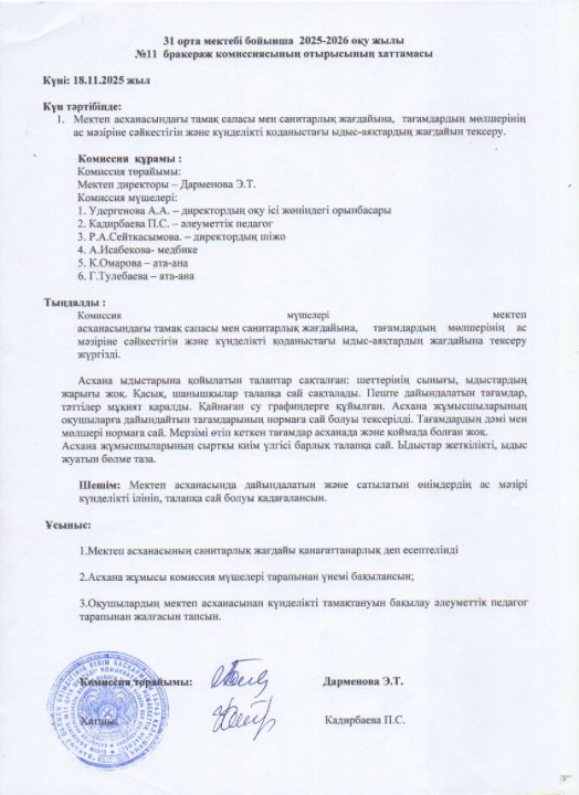 Бракераж комиссиясы хаттамасы