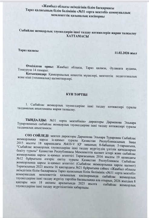 Сыбайлас жемқорлық тәуекелдерін ішкі талдау нәтижелерін жария талқылау ХАТТАМАСЫ