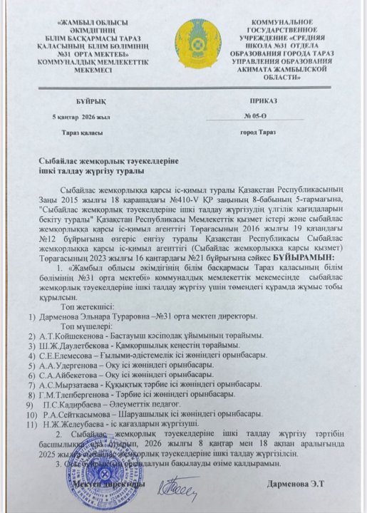 Сыбайлас жемқорлық тәуекелдеріне ішкі талдау жүргізу туралы